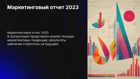 Маркетинговый отчет