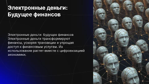 Электонные деньги