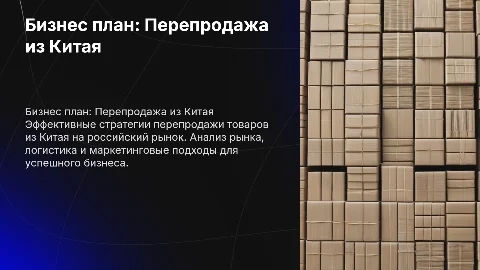 Бизнес план по перепродаже вещей из китая в россии