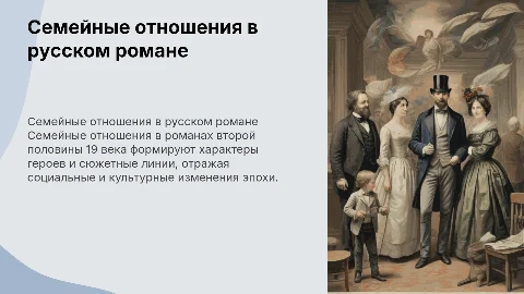 Семейные отношения в русском романе 19 века