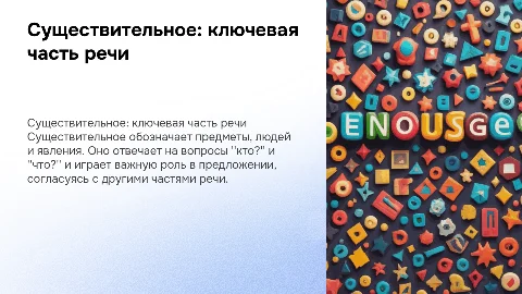 существительное как часть речи 5 класс
