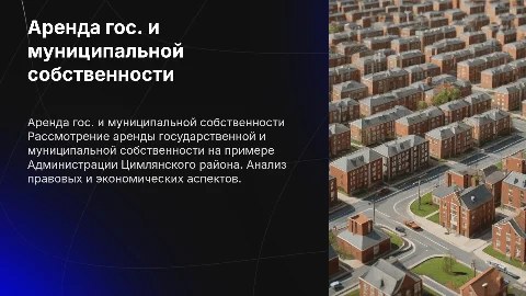 Аренда государственной и муниципальной собственности: презентация