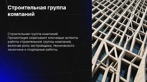 Строительная группа компаний: застройщик и подрядные работы
