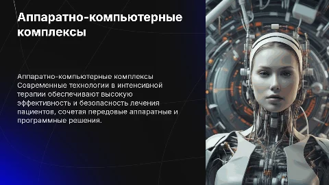 аппаратно-компьютерные комплексы интенсивной терапии