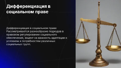Дифференциация правового регулирования в праве социального обеспечения