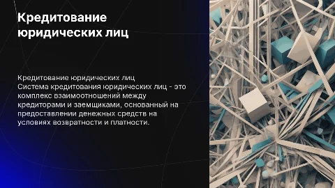 1. ТЕОРЕТИЧЕСКИЕ АСПЕКТЫ КРЕДИТОВАНИЯ ЮРИДИЧЕСКИХ ЛИЦ В СОВРЕМЕННЫХ УСЛОВИЯХ 1.1.Понятие и сущность системы кредитования юридических лиц