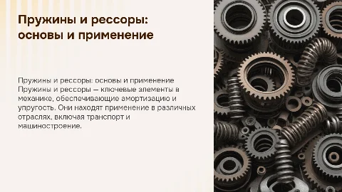 Пружины и рессоры