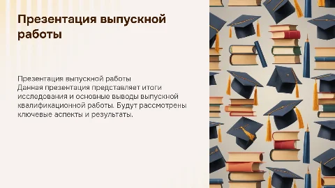 презентация для выпускной квалификационной работы