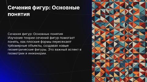 Сечения фигур. Теория и общие понятия