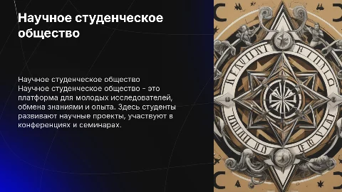 Научное студенческое общество