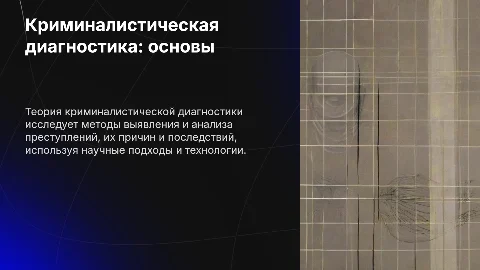Теория криминалистической диагностики: становление и основные понятия