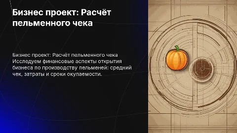 Бизнес проект "пельмени": расчёт чека и окупаемости