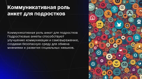 коммуникативная функция подростковой анкеты