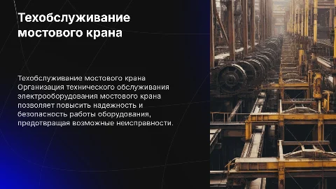 Организация технического обслуживания электрооборудования крана