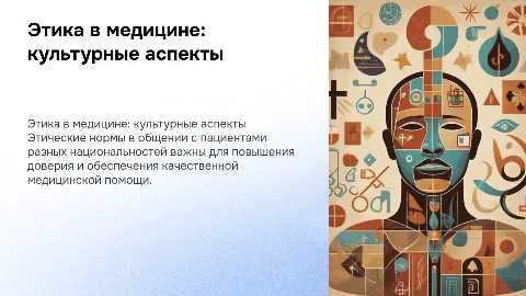 Соблюдение этических норм в общении с пациентами