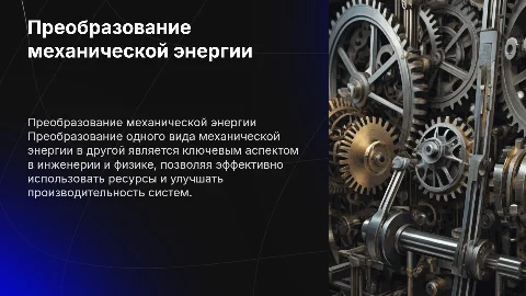 превращение одного вида механической энергии в другой