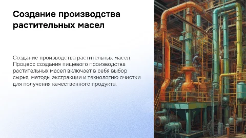создание пищевого производства растительных масел