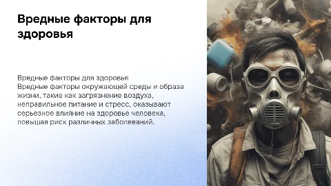 вредные факторы, влияющие на здоровье