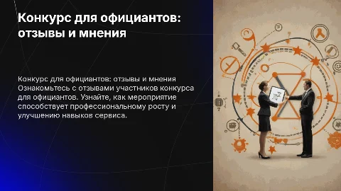 Конкурс для официантов отзывы