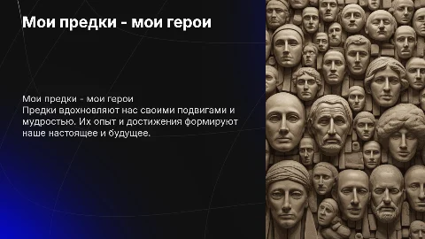 мои предки- мои герои