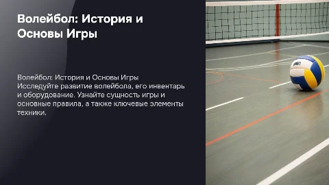 Волейбол: История, Инвентарь и Основные Правила Игры