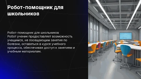 Робот ученик-замена болеющего школьника