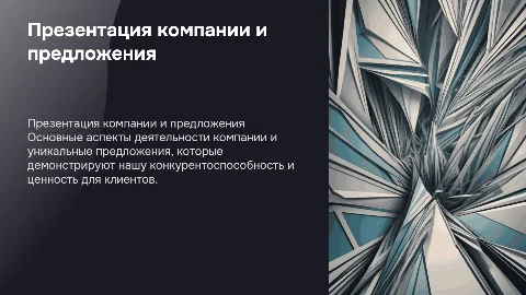 Презентация компании и коммерческого предложения