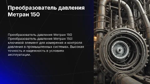 Преобразователь давления метран 150