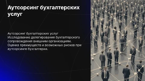 Исследование процесса делегирования бухгалтерского сопровождения