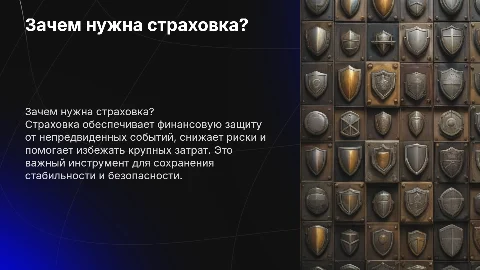 зачем нужна страховка и от чего она защищает
