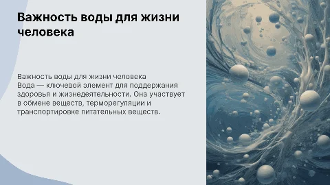 Роль воды в жизнедеятельности человека