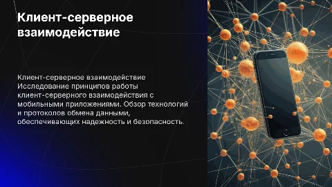 Клиент серверное взаимодействие с мобильным приложением
