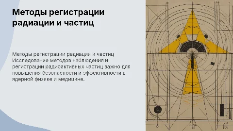Методы наблюдения и регистрации радиоактивных излучений