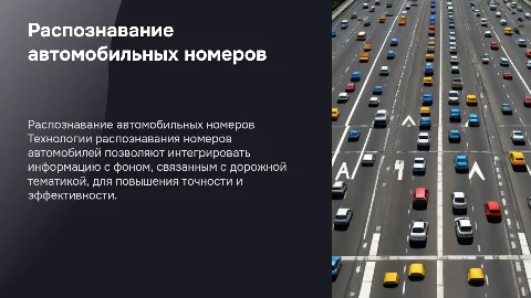 Распознавание номеров машин: технологии и их применение