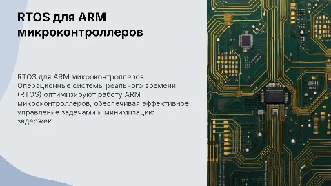 Операционные системы реального времени (RTOS) для ARM микроконтроллеров