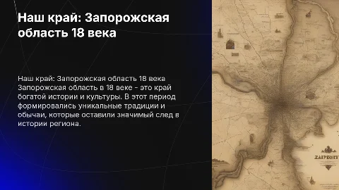 Наш край Запорожская область 18 века