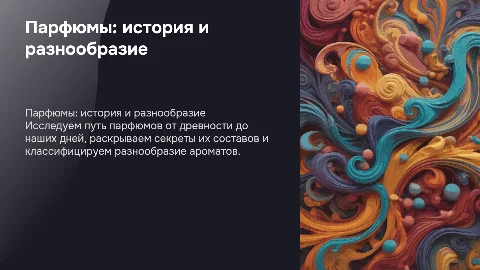 Парфюмы,история , состав и виды
