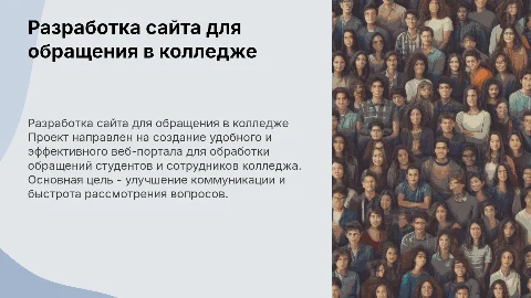 разработка сайта для обработки обращений в колледже