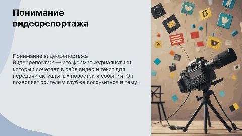 "Что такое видеорепортаж?"