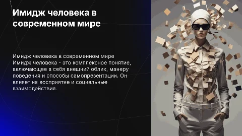 Имидж человека