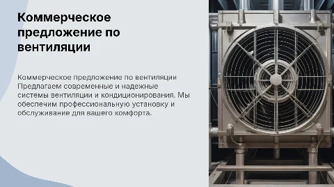 Коммерческое предложение по системам вентиляции и кондиционирования