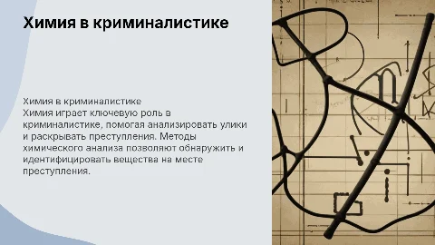 химия в криминалистике