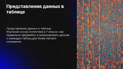 Представление данных в таблице презентация по статистике 7 класс