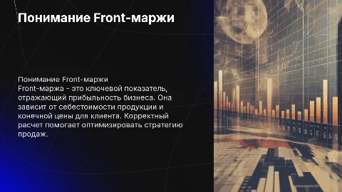 Что такое Front-маржа и как ее посчитать?