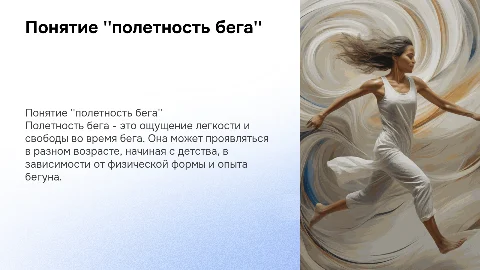 Полетность бега: понятие и возраст проявления