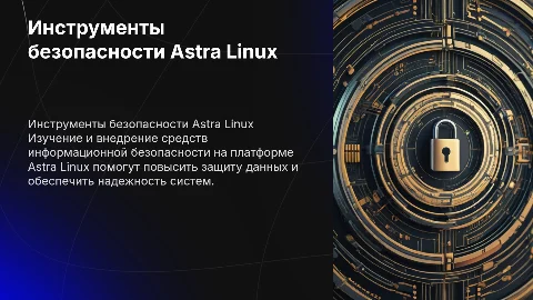 Инструменты обеспечения информационной безопасности Astra Linux