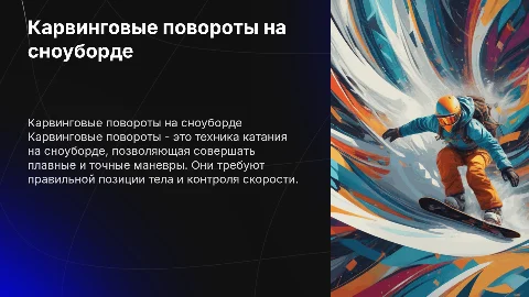 карвинговые повороты на сноуборде