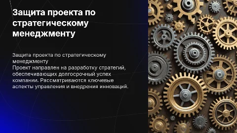 Защита проекта по стратегическому менеджменту