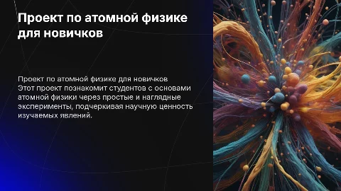Презентация по атомной физике для первого курса