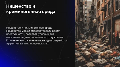 Нищенство как криминогенный фактор